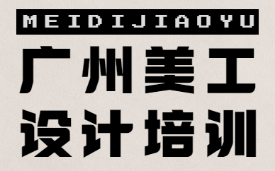 广州美工设计培训