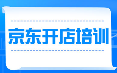 深圳京东开店培训