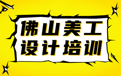 佛山美工设计培训