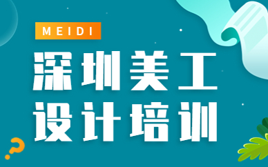 深圳美工设计培训
