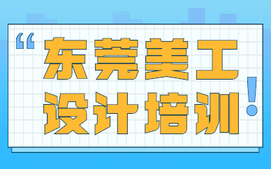 东莞美工设计培训