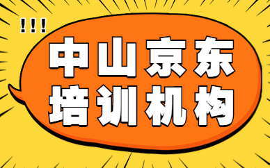 中山京东培训机构