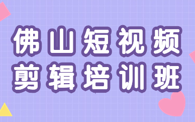 佛山短视频剪辑培训班