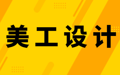 美工设计