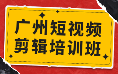 广州短视频剪辑培训班