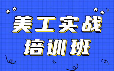 美工实战培训班