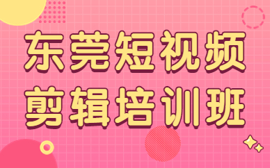 东莞短视频剪辑培训班