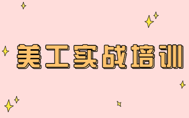 美工实战培训