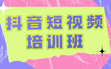 东莞抖音短视频培训班