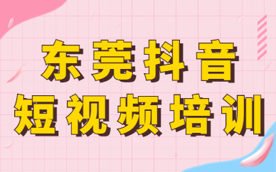 东莞抖音短视频培训