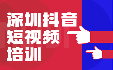深圳抖音短视频培训