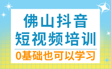 佛山抖音短视频培训