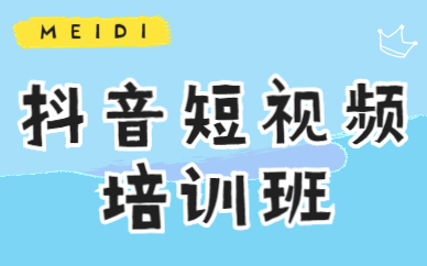 深圳抖音短视频培训班