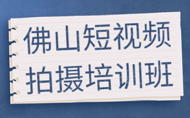 佛山短视频拍摄培训班
