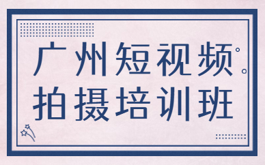 广州短视频拍摄培训班