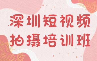 深圳短视频拍摄培训班