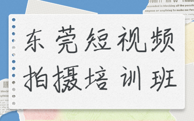东莞短视频拍摄培训班