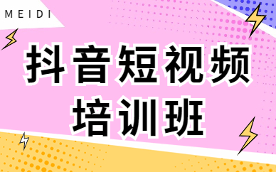 佛山抖音短视频培训班