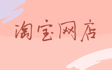 淘宝网店