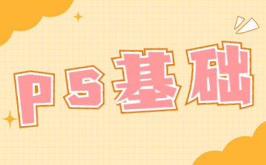 ps基础