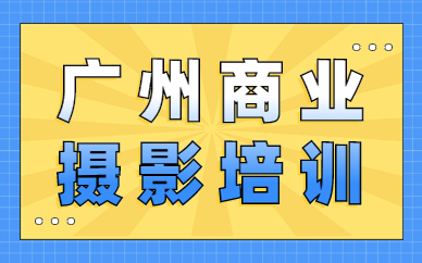 广州商业摄影培训