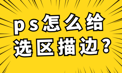 ps描边