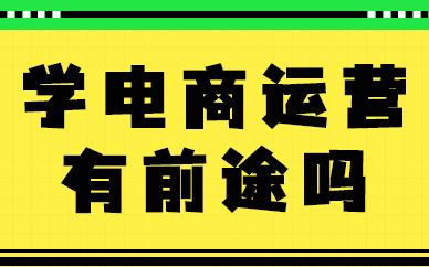 学电商运营