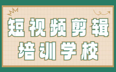 短视频剪辑培训学校