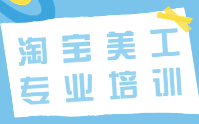 淘宝美工专业培训