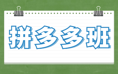 拼多多班