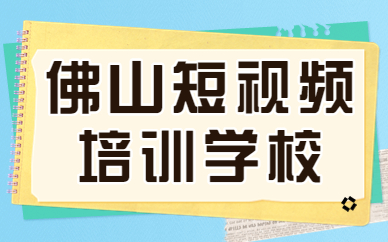 佛山短视频培训学校
