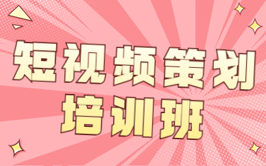 短视频策划培训班