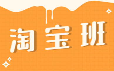 淘宝班