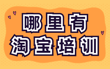 哪里有淘宝培训