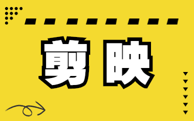 剪映