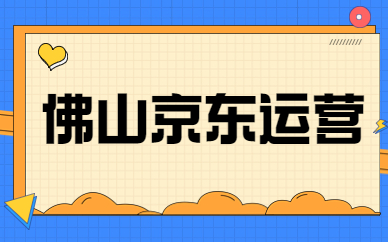 佛山京东运营