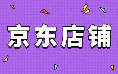 京东店铺