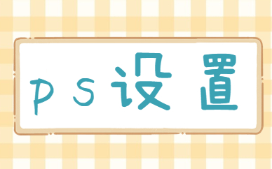 ps设置