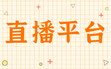 直播平台