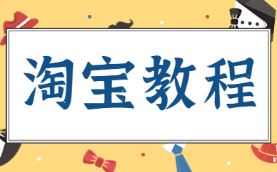 淘宝教程