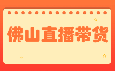 佛山直播带货