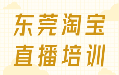 东莞淘宝直播培训