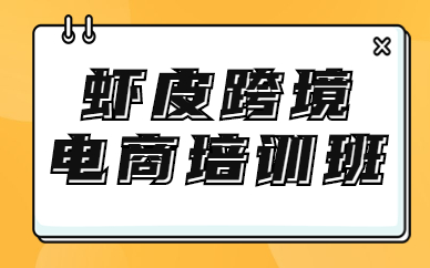 虾皮跨境电商培训班