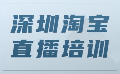 深圳淘宝直播培训