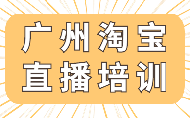 广州淘宝直播培训