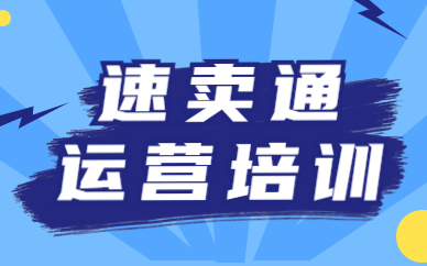 佛山速卖通运营培训