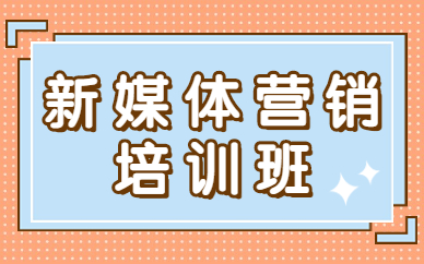 新媒体营销培训班