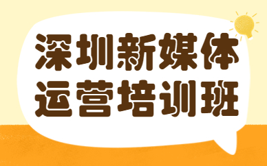 深圳新媒体运营培训班