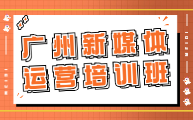 广州新媒体运营培训班