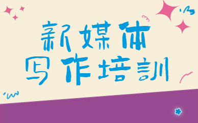 新媒体写作培训